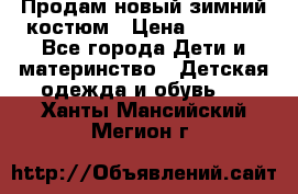 Продам новый зимний костюм › Цена ­ 2 800 - Все города Дети и материнство » Детская одежда и обувь   . Ханты-Мансийский,Мегион г.